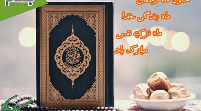 روزه داری در شرایط کرونایی