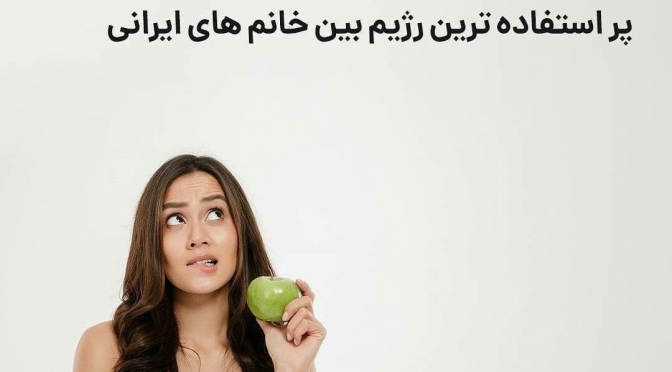 رژِیم اقدس خانم!!