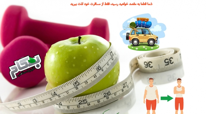 کاهش وزن مثل یک مسافرت است!