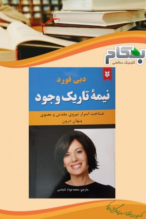 نیمه تاریک نیمه تاریک